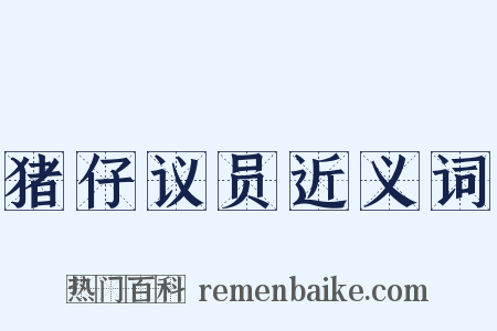 猪仔议员近义词是什么意思的图片